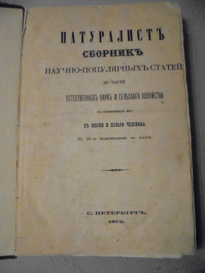 Натуралист. Сборник научно-популярных статей по части естественных наук и сельского хозяйства в применении их к жизни и пользе человека.