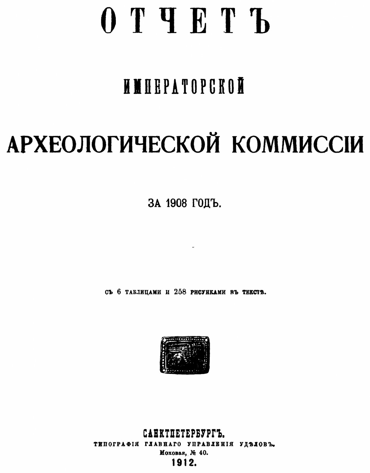 Отчет Императорской Археологической Комиссии за 1908 год: 6 таблиц и 258 рисунков в тексте (издание 1912 г.)