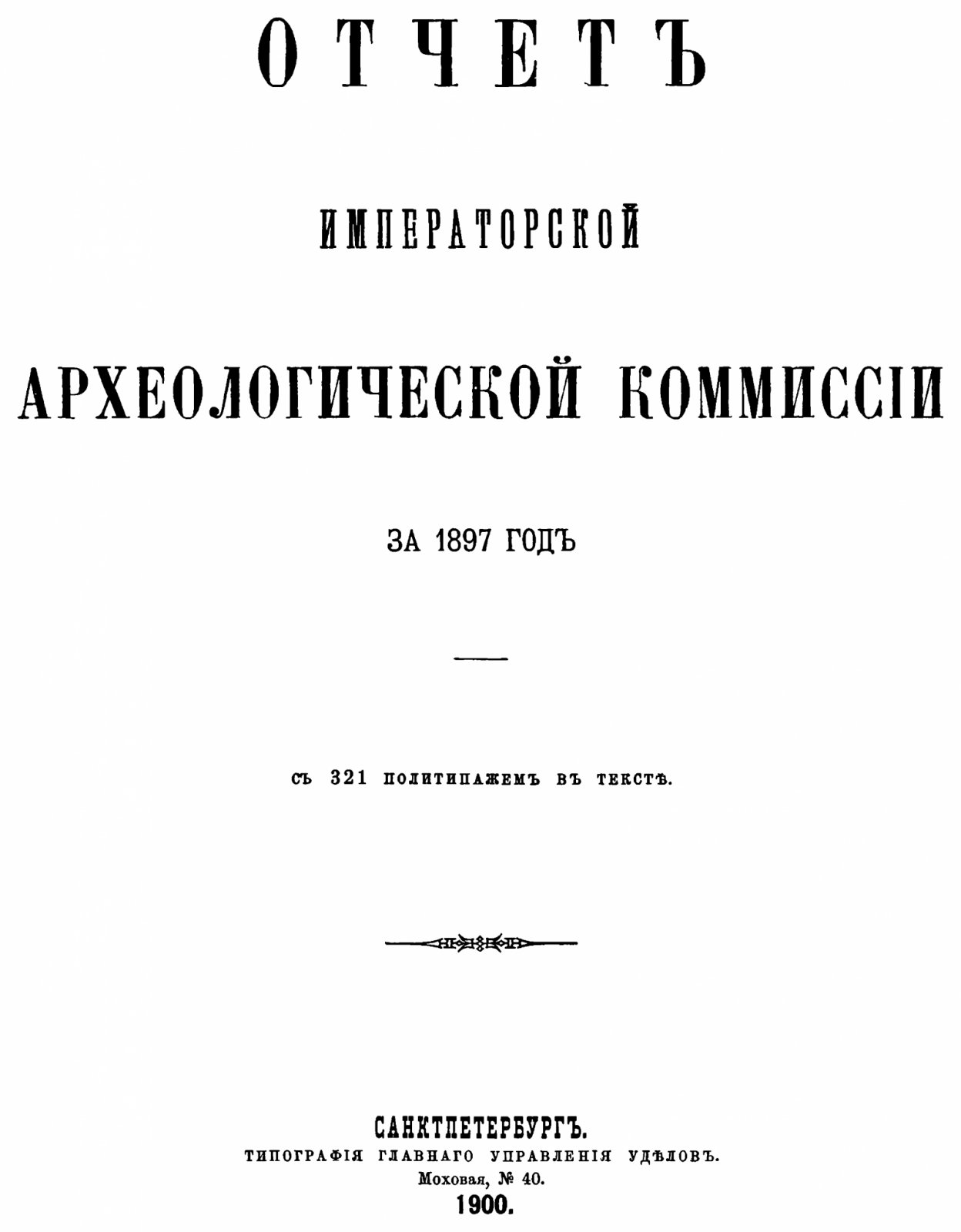 Отчет Императорской Археологической Комиссии за 1897 год (факсимильное издание, СПб., 1900) с 321 политипажем в тексте, формат А4