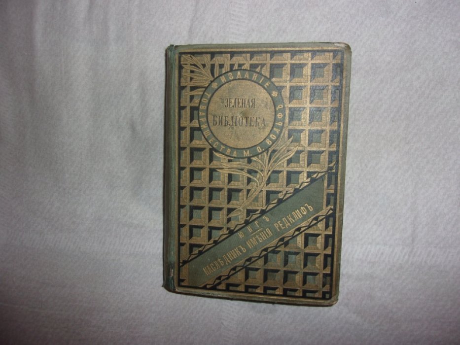 Мисс- Юнг. Наследник имения Радклиф.