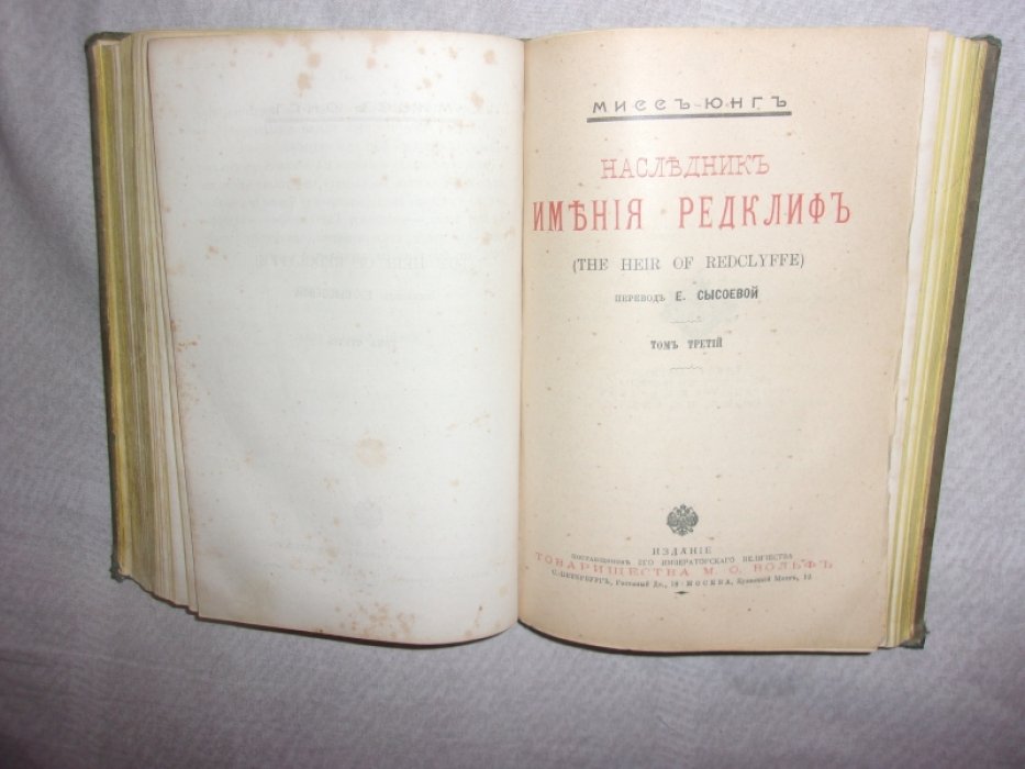 Мисс- Юнг. Наследник имения Радклиф.
