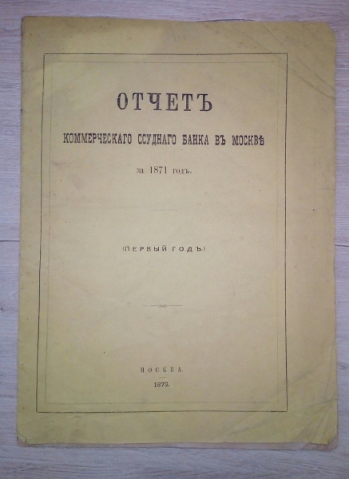 Отчет коммерческого ссудного банка в Москве за 1871 год.