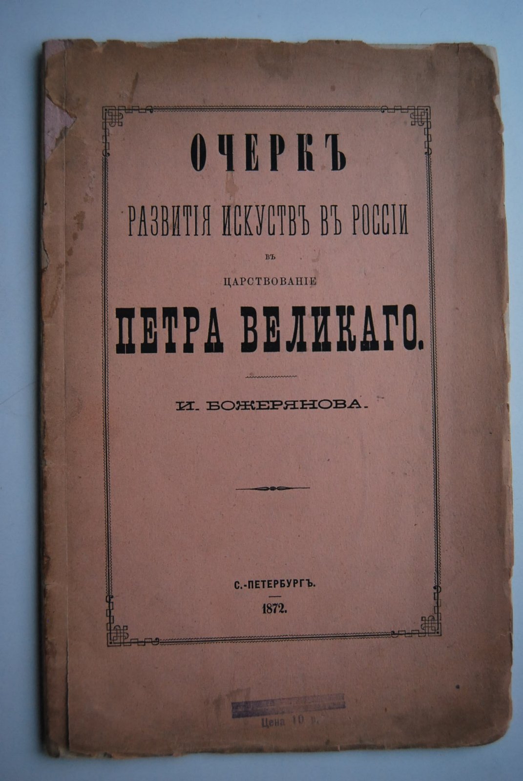 Божерянов И. Очерк развития искусств в России с царствование Петра Великого.