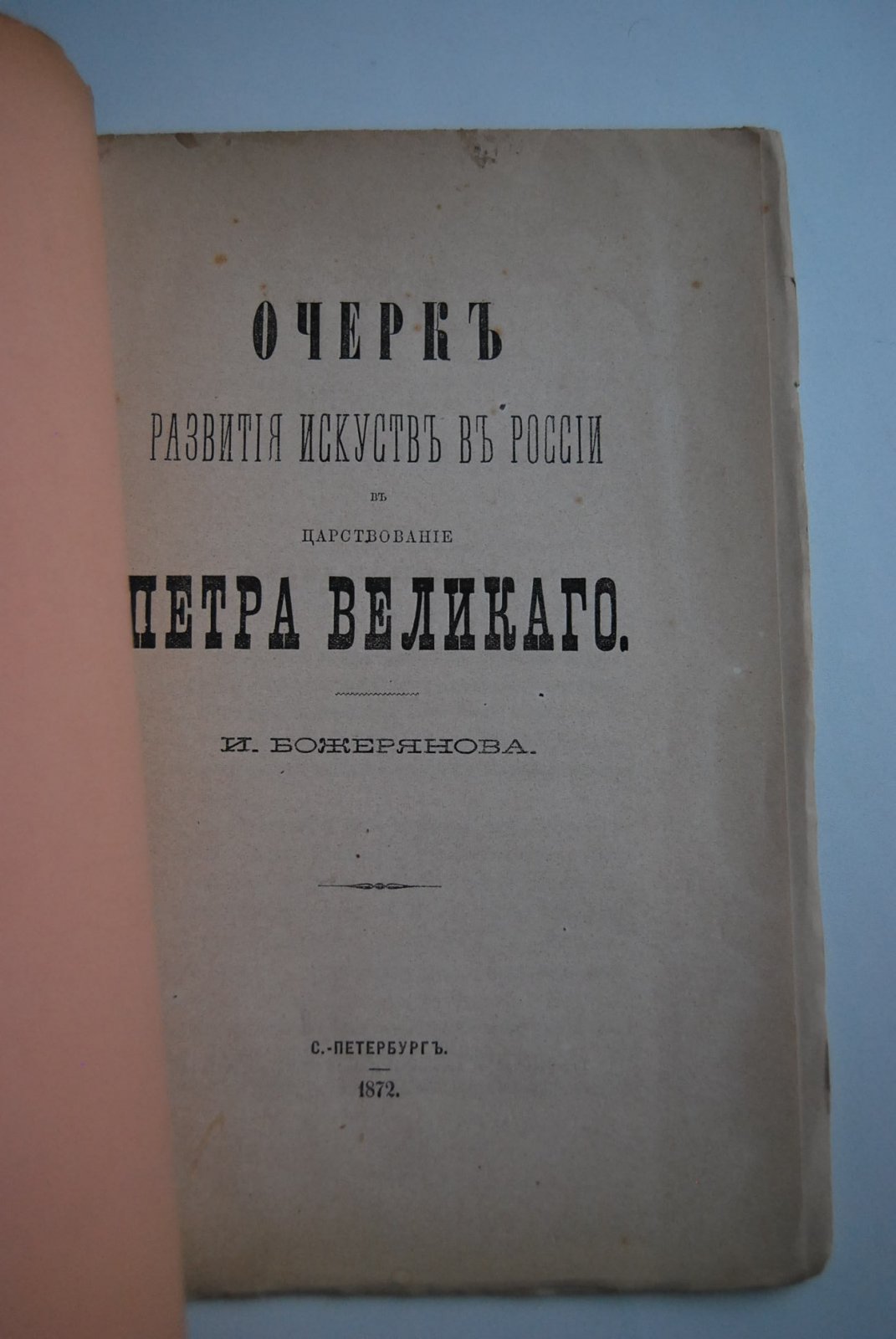 Божерянов И. Очерк развития искусств в России с царствование Петра Великого.