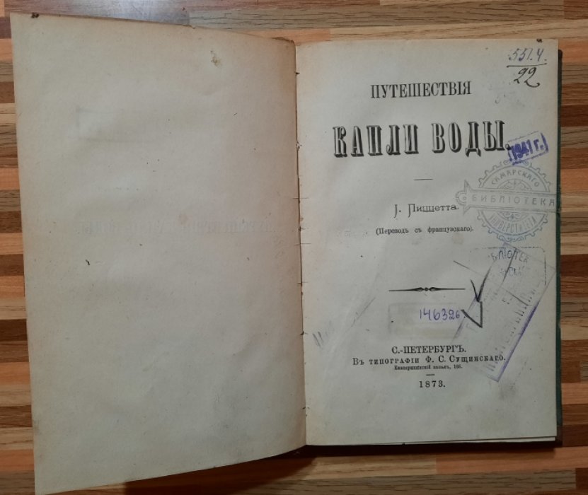 Пиццетт. Путешествия капли воды.