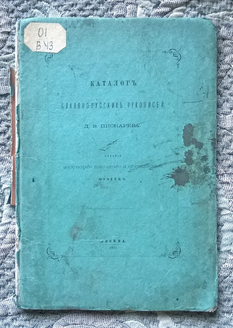 Викторов А.Е. Каталог славяно-русских рукописей, приобретенных Московским Публичным и Румянцевским музеями, в 1868 г., после Д. В. Пискарева.