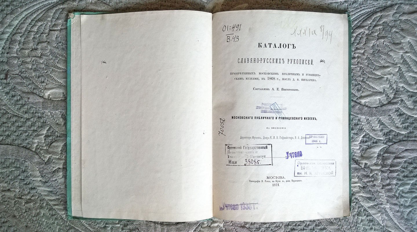 Викторов А.Е. Каталог славяно-русских рукописей, приобретенных Московским Публичным и Румянцевским музеями, в 1868 г., после Д. В. Пискарева.
