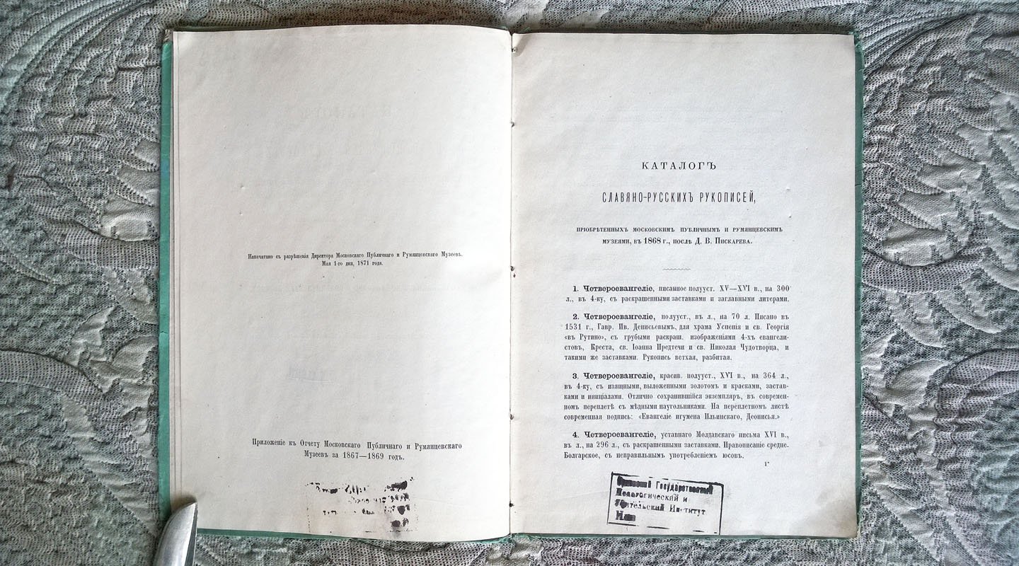 Викторов А.Е. Каталог славяно-русских рукописей, приобретенных Московским Публичным и Румянцевским музеями, в 1868 г., после Д. В. Пискарева.