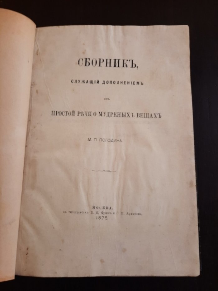 Погодин М.П. Простая речь о мудреных вещах.