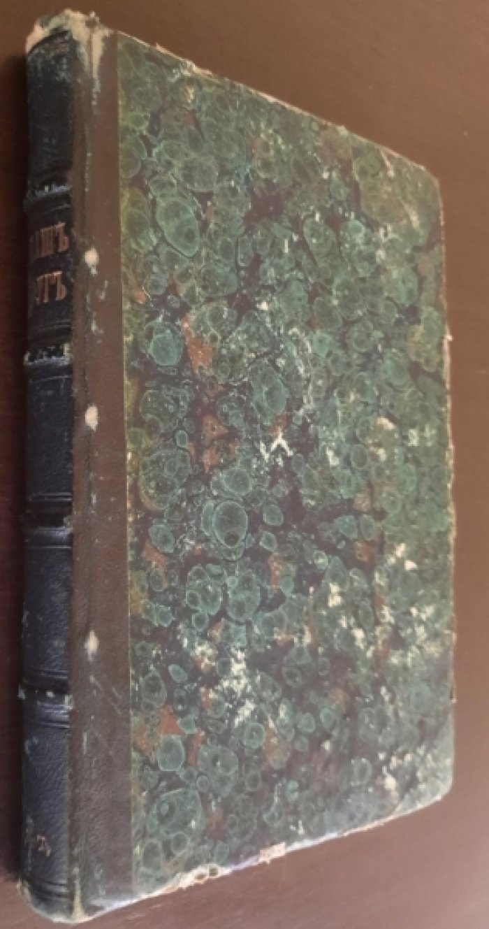 Корф Н.А. Наш друг. Книга для чтения в школе и дома.