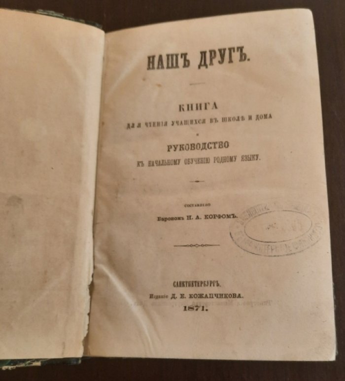 Корф Н.А. Наш друг. Книга для чтения в школе и дома.