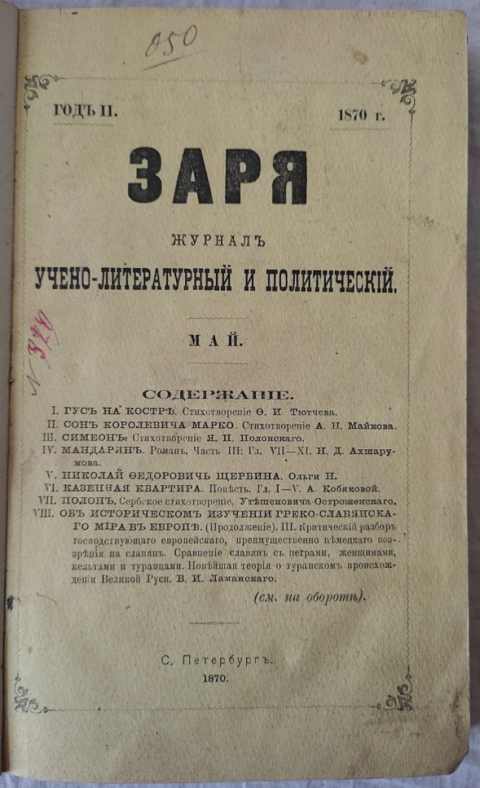 Заря май 1870 г.