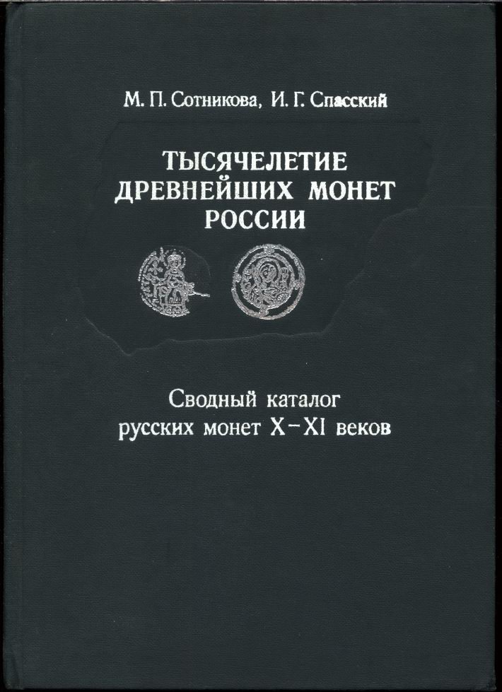 Тысячелетие древнейших монет России: сводный каталог русских монет X–XI веков