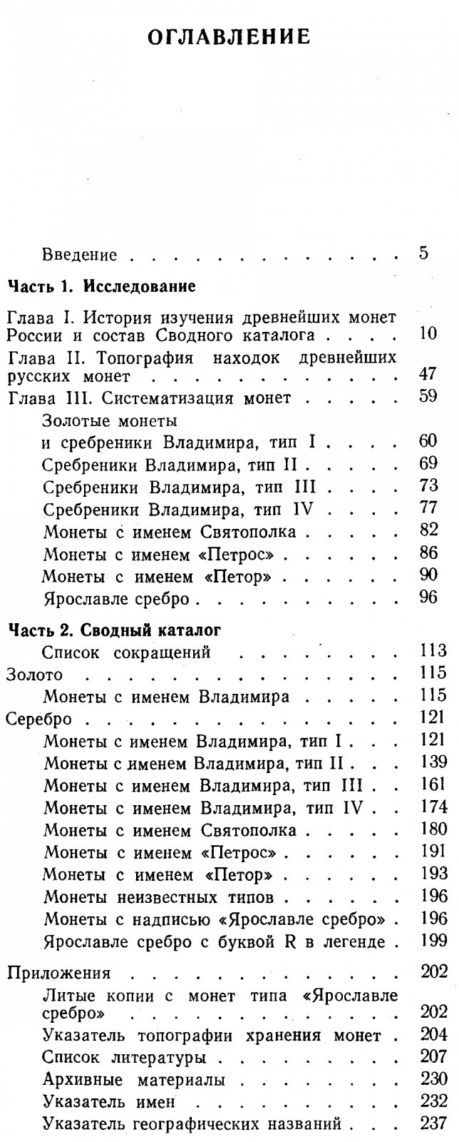 Тысячелетие древнейших монет России: сводный каталог русских монет X–XI веков
