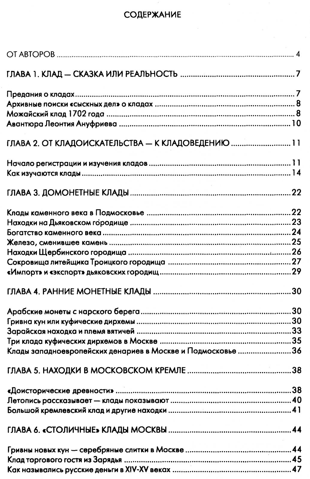 Российская история в московских кладах: справочник находок Москвы и Подмосковья (обновленное издание)
