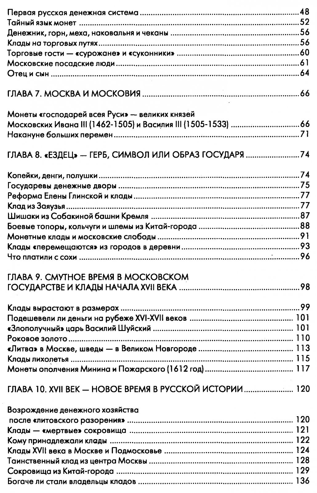 Российская история в московских кладах: справочник находок Москвы и Подмосковья (обновленное издание)