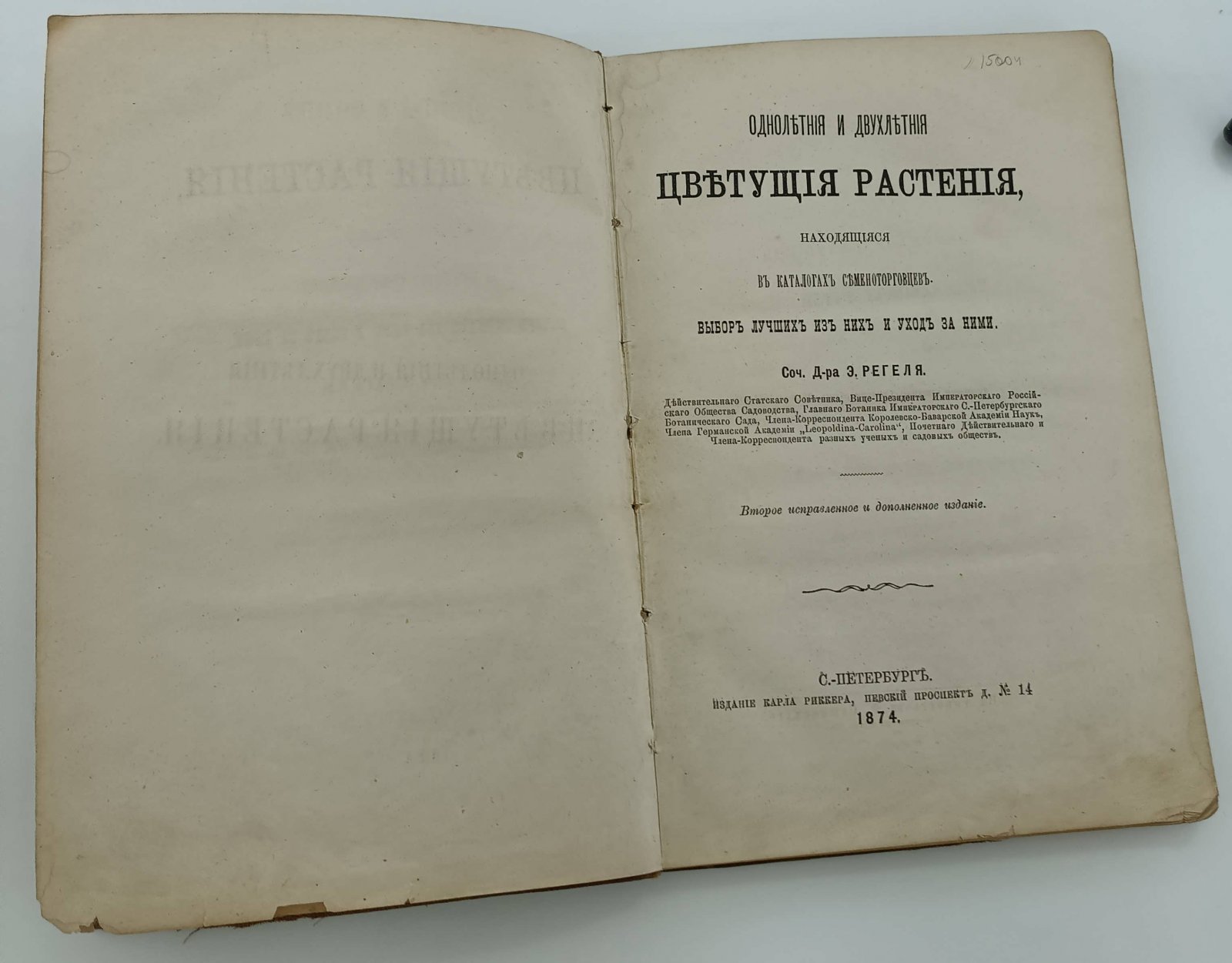 Регель Э. (Д-р.). Однолетние и двухлетние цветущие растения, находящиеся в каталогах семяторговцев.