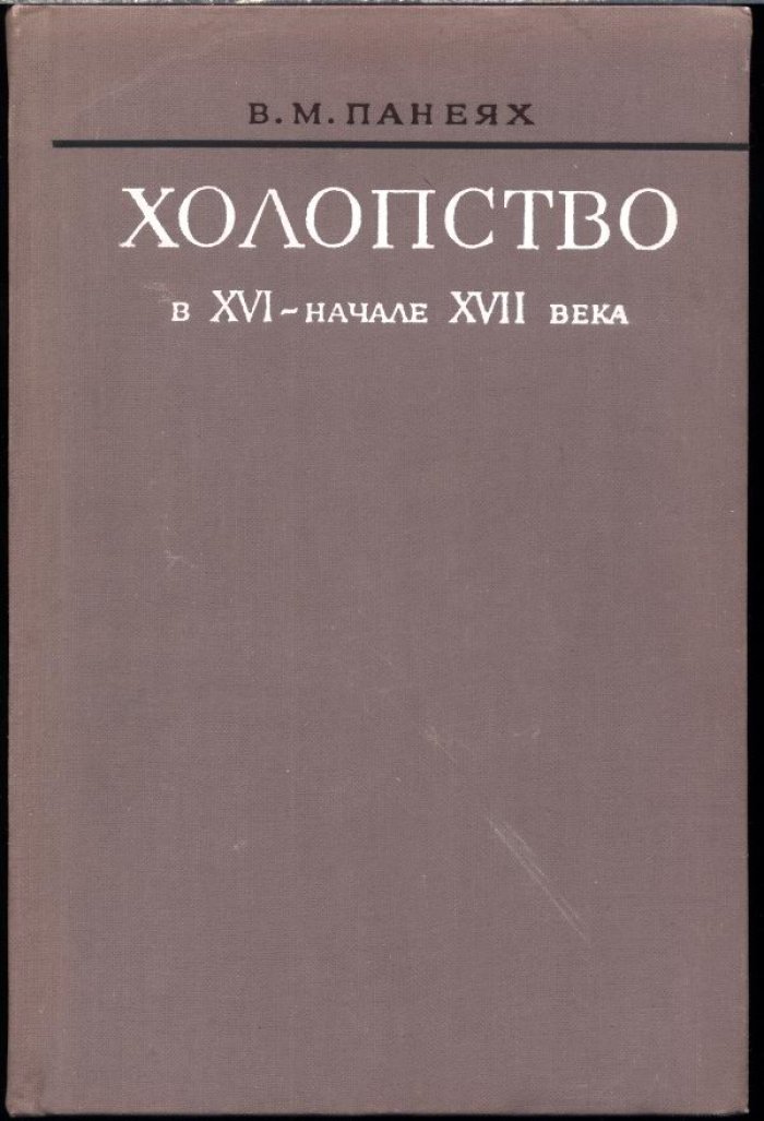 Холопство в XVI — начале XVII века: социальная история и правовой статус