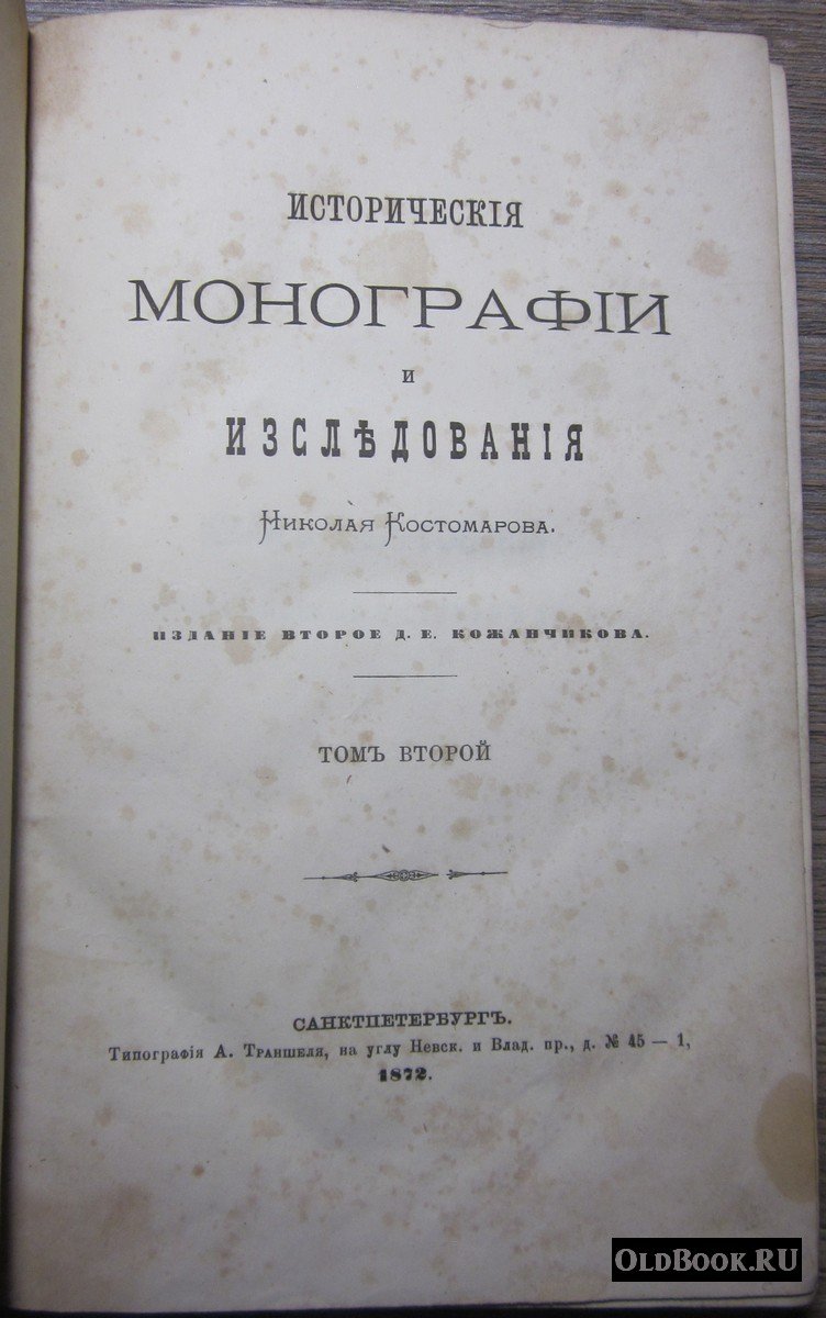 Костомаров Н. Исторические монографии и исследования Николая Костомарова. Том второй.