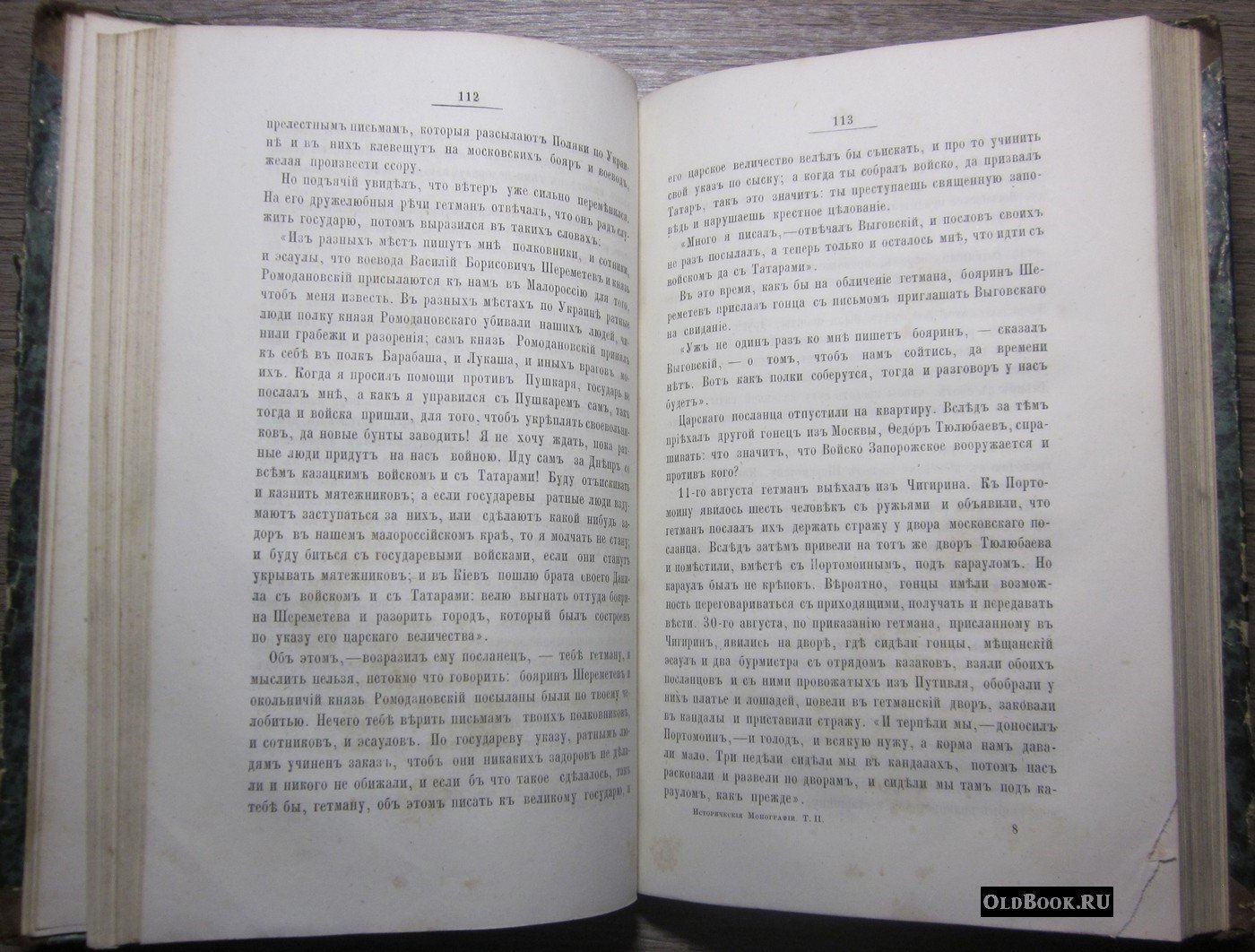 Костомаров Н. Исторические монографии и исследования Николая Костомарова. Том второй.