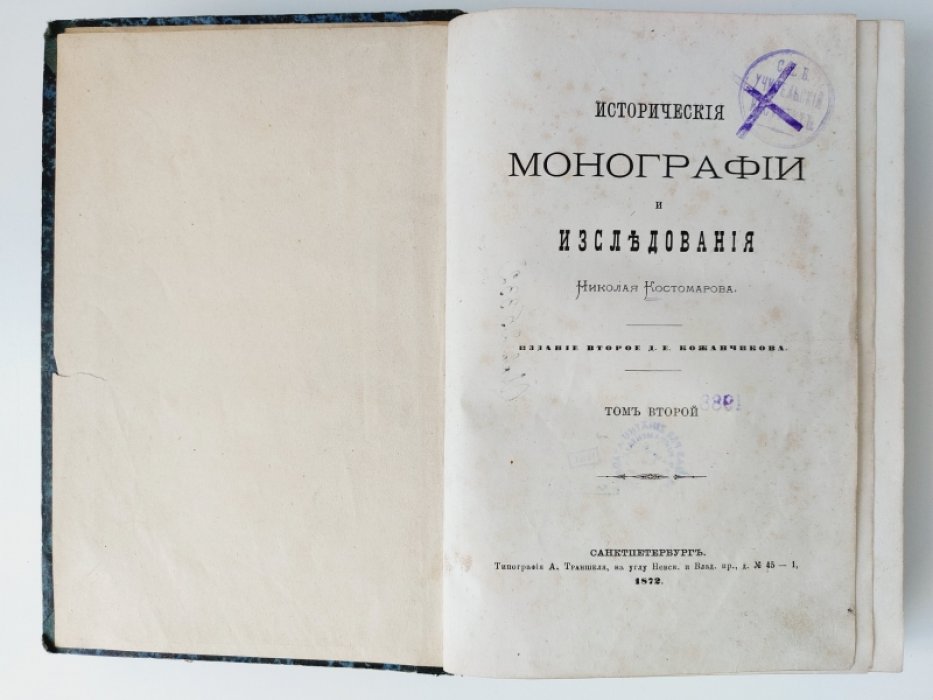 Костомаров Н. Исторические монографии и исследования Николая Костомарова. Том II.