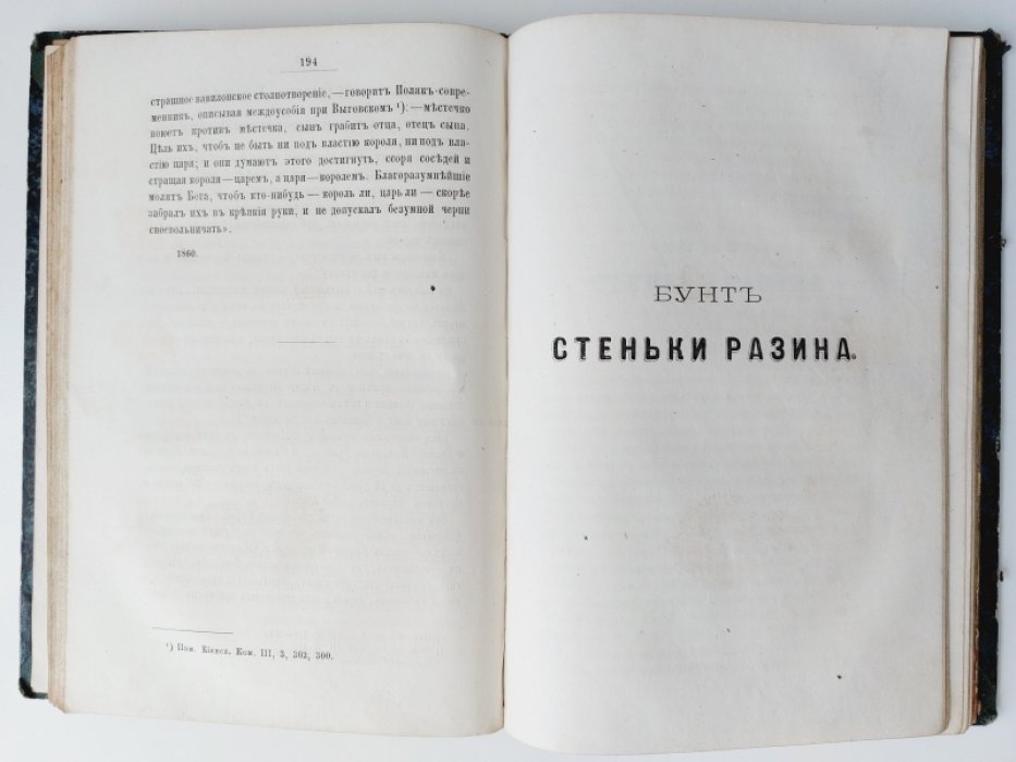 Костомаров Н. Исторические монографии и исследования Николая Костомарова. Том II.