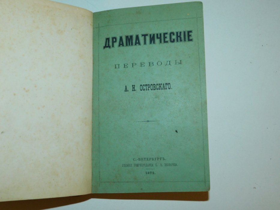 Островский А.Н. Драматические переводы А.Н. Островского.