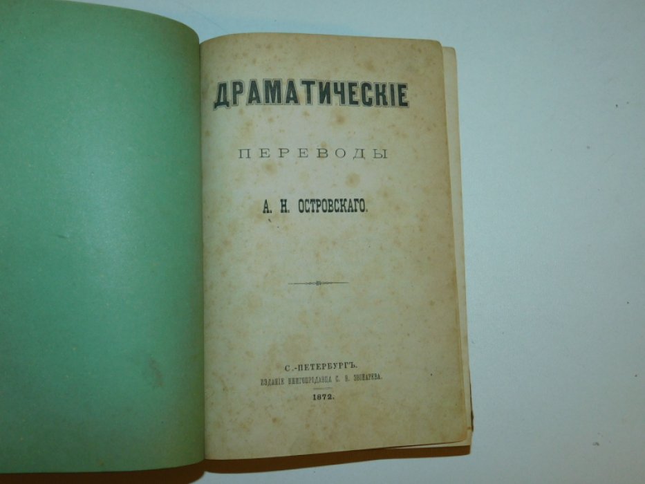 Островский А.Н. Драматические переводы А.Н. Островского.