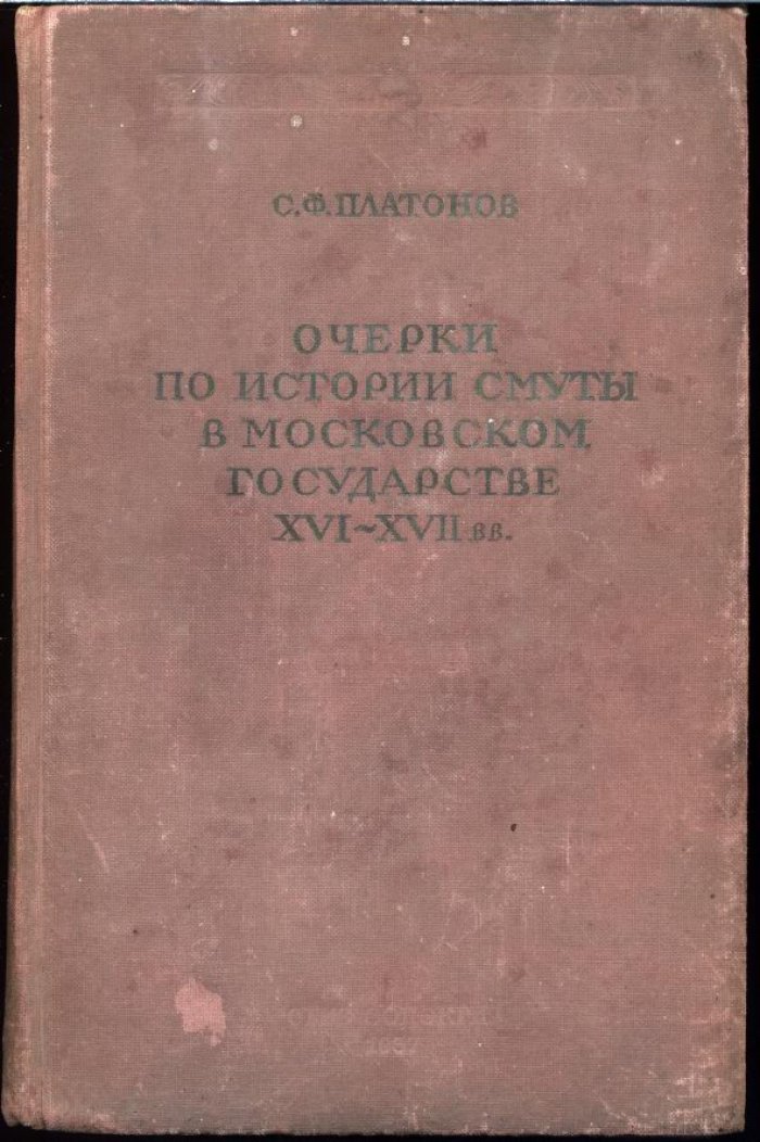 Очерки по истории Смуты в Московском государстве (XVI–XVII вв.)