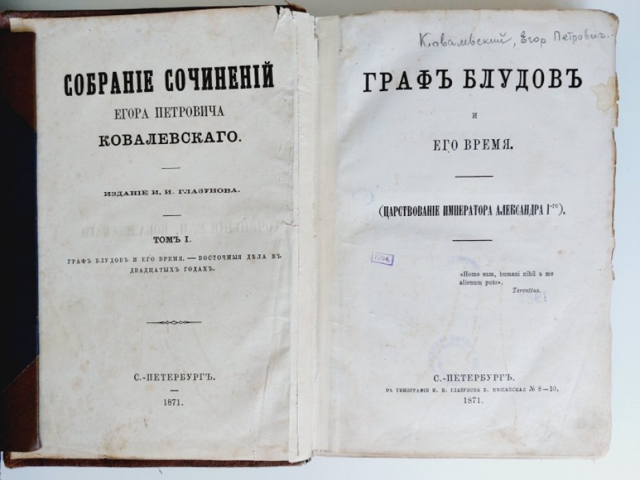 Ковалевский Е. П. Граф Блудов и его время. (Царствование Императора Алесандра I-го).