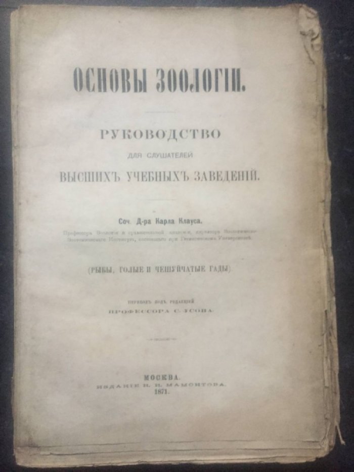 Клаус Карл. (проф.зоологии и сравнит.анатомии Геттингенского ун-та). Основы зоологии. Руководство для слушателей высших учебных заведений. (Рыбы, голые и чешуйчатые гады).