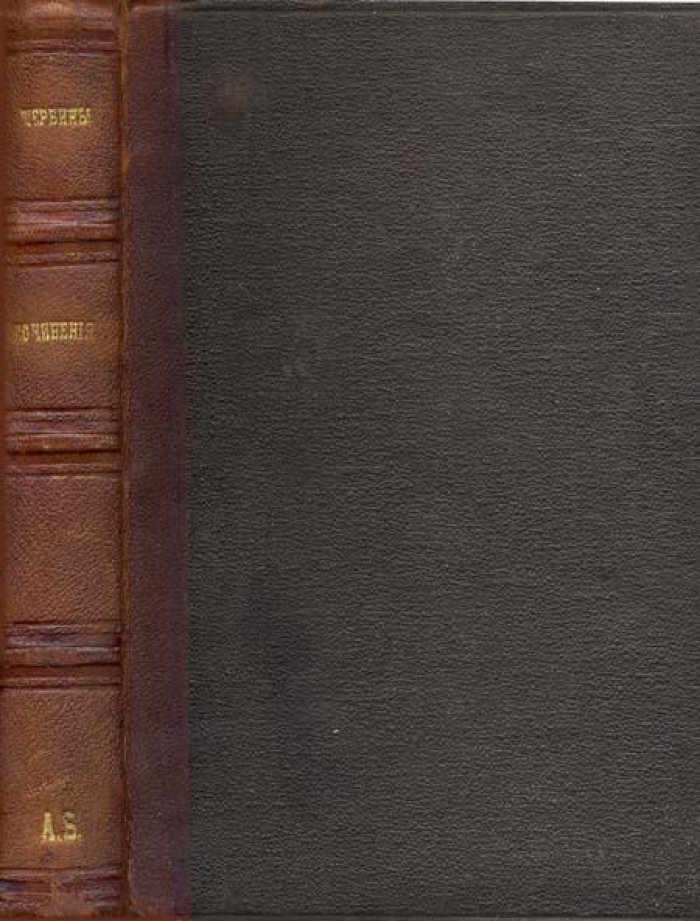 Щербина, Н. Ф. Полное собрание сочинений.
