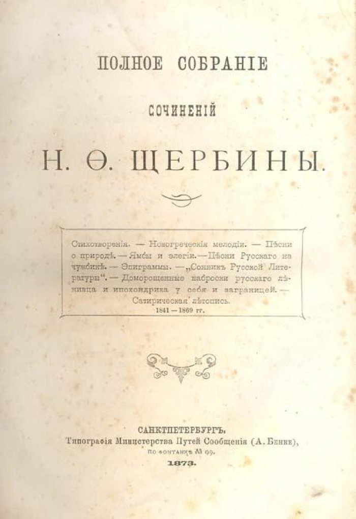 Щербина, Н. Ф. Полное собрание сочинений.