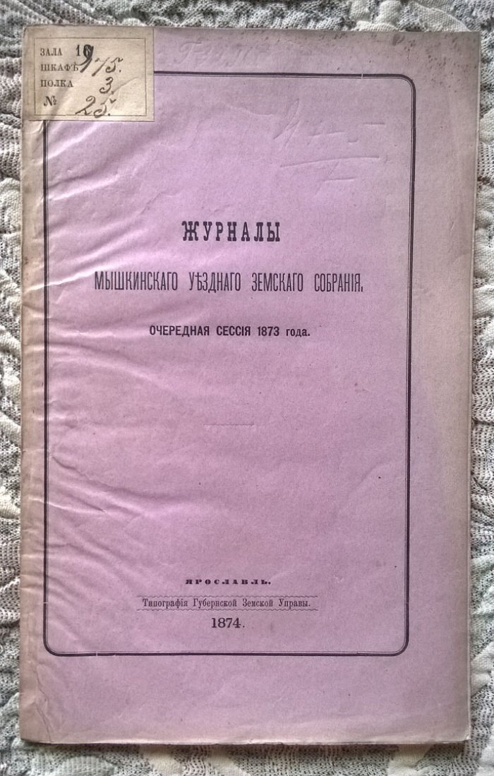 Журналы Мышкинского уездного земского собрания: Очередная сессия 1873 года.