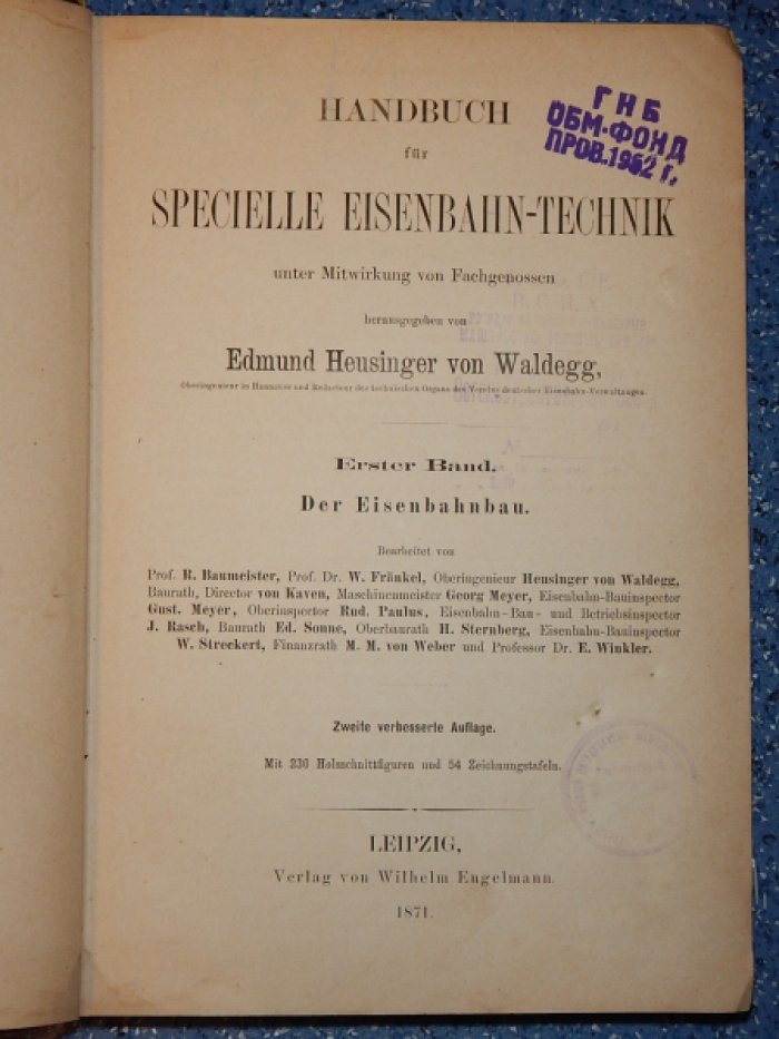 Heusinger W. Handbuch fur specielle Eisenbahn-Technik. Руководство к специальным железнодорожным технологиям. Том 1. Der Eisenbahnbau. Строительство железных дорог.