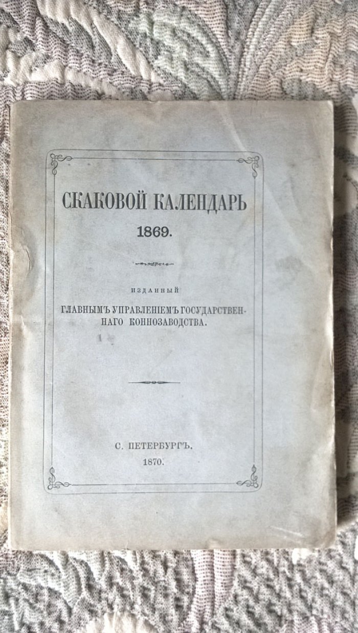 Скаковой календарь. 1869.