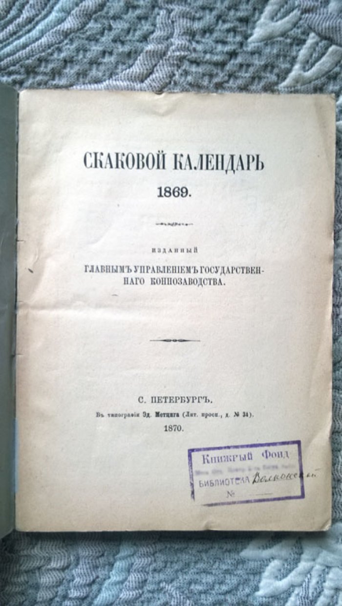 Скаковой календарь. 1869.