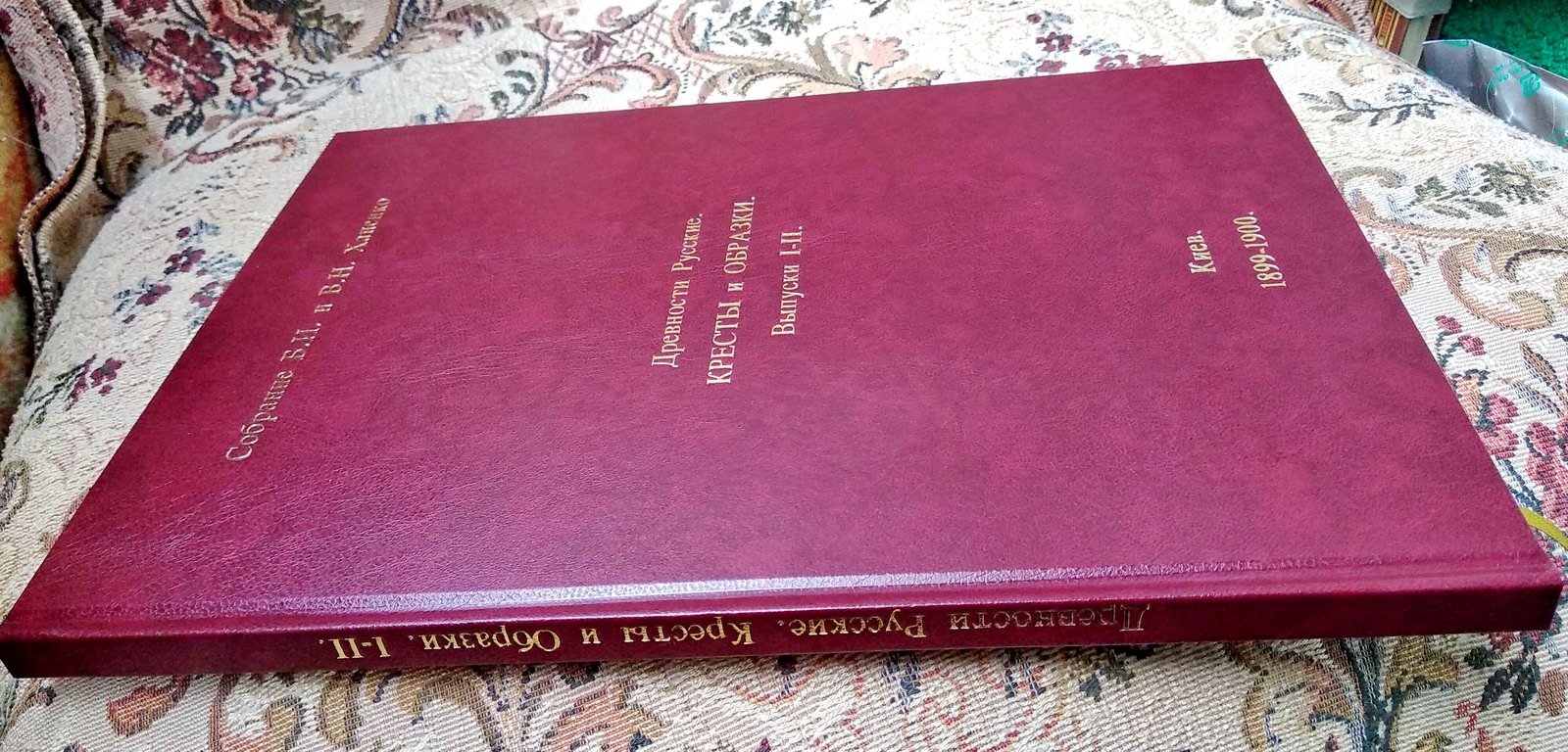 Русские кресты и образки: «Древности Русские» (собрание Б. И. и В. Н. Ханенко), выпуски I–II. Переиздание киевской издания 1899–1900 гг.
