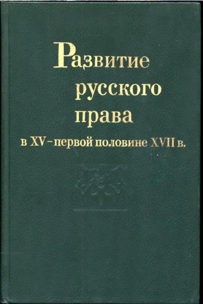 Развитие русского права в XV — первой половине XVII века: источники, отрасли и правовое регулирование государства