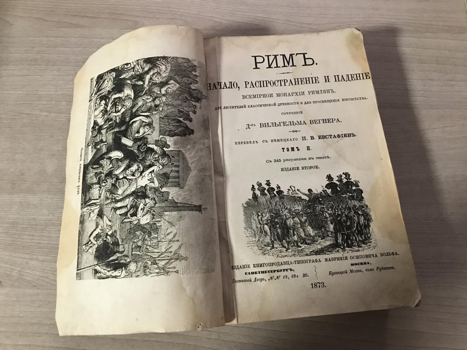 Вегнер В. Рим. Начало, распространение и падение всемирной монархии римлян. Том 2. С 245 рисунками в тексте и раскладной литографией.