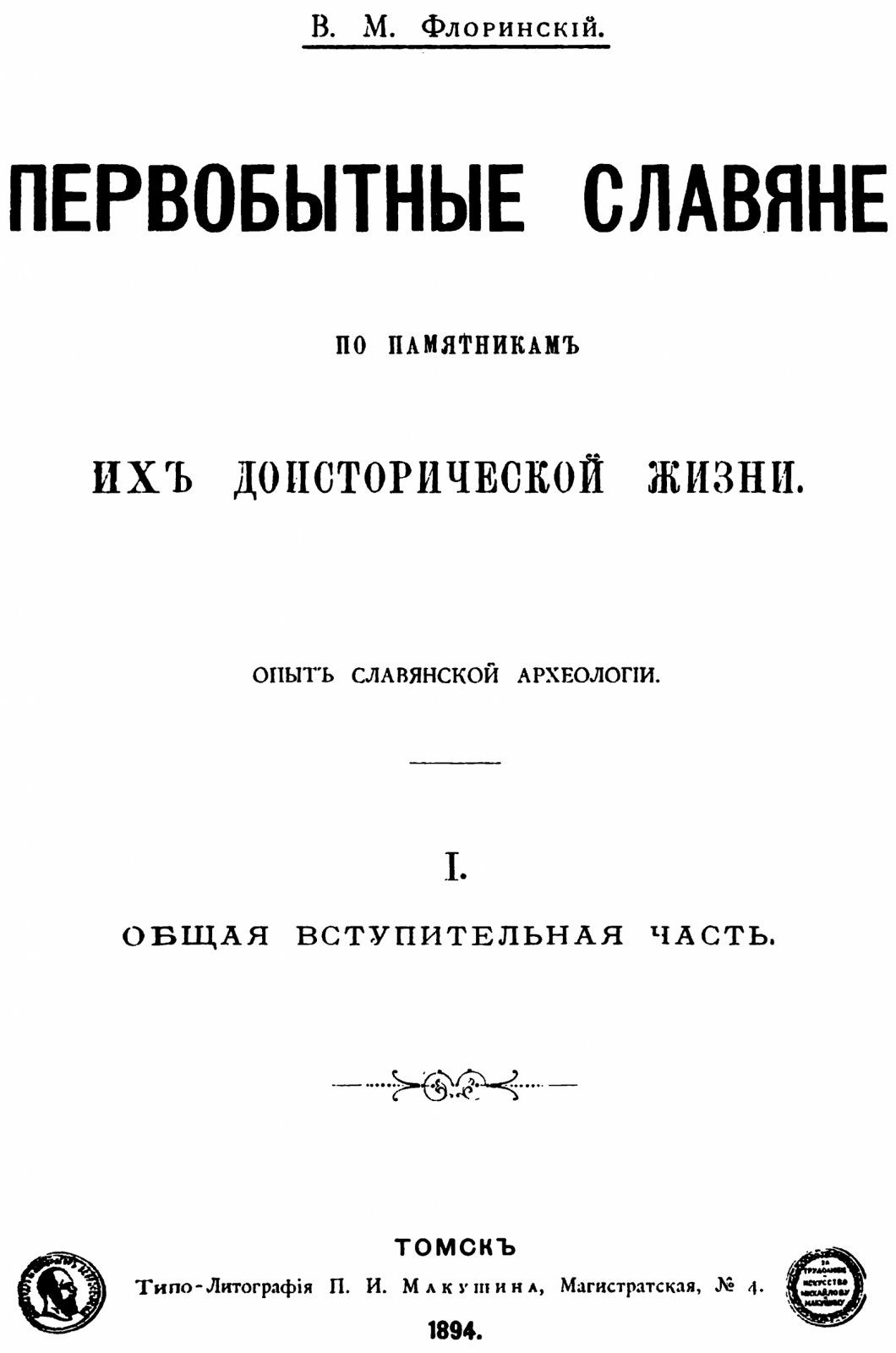 Флоринский В. М. «Первобытные славяне по памятникам их доисторической жизни». Часть I