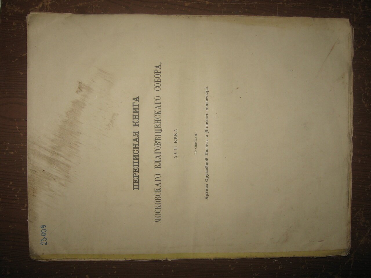 Переписная книга Московского Благовещенского Собора XVII века, по спискам Архива Оружейной палаты и Донского монастыря