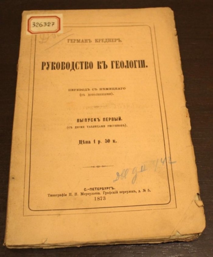 Креднер Герман. Руководство к геологии.