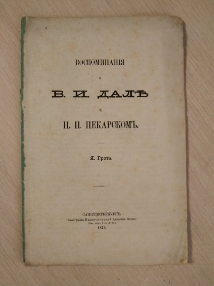 Грот Я. Воспоминание о В. И. Дале и П. П. Пекарском.