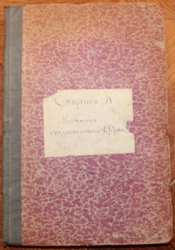 Смирнов Апполон. Коммуна средневековой Франции в связи с политическим ростом третьего сословия.