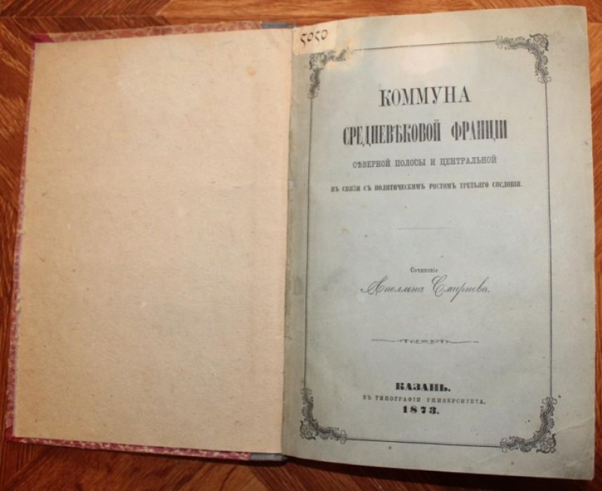 Смирнов Апполон. Коммуна средневековой Франции в связи с политическим ростом третьего сословия.