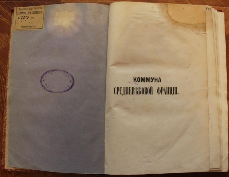 Смирнов Апполон. Коммуна средневековой Франции в связи с политическим ростом третьего сословия.