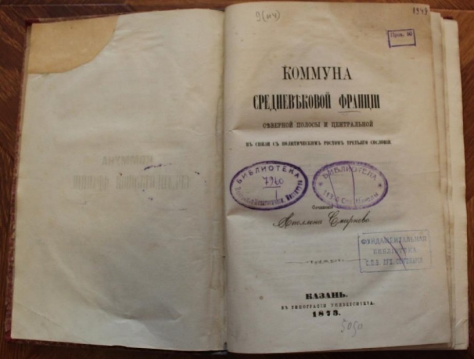 Смирнов Апполон. Коммуна средневековой Франции в связи с политическим ростом третьего сословия.