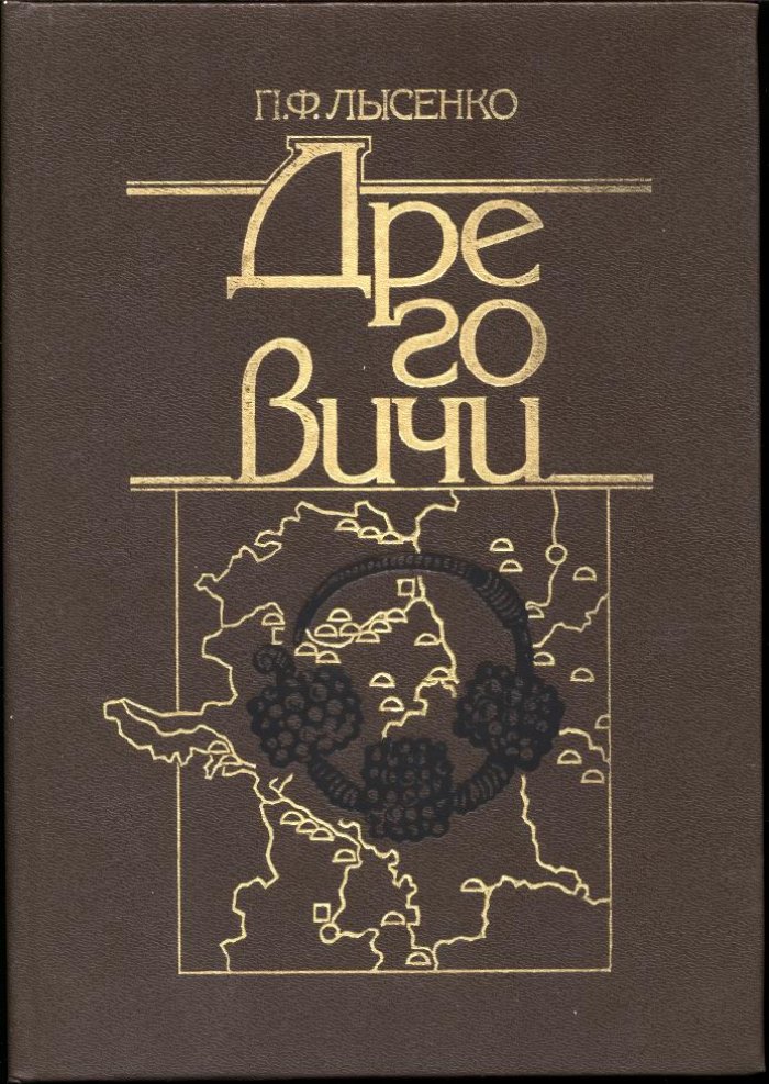 Дреговичи: история восточнославянского племенного объединения (IX–XIII вв.)