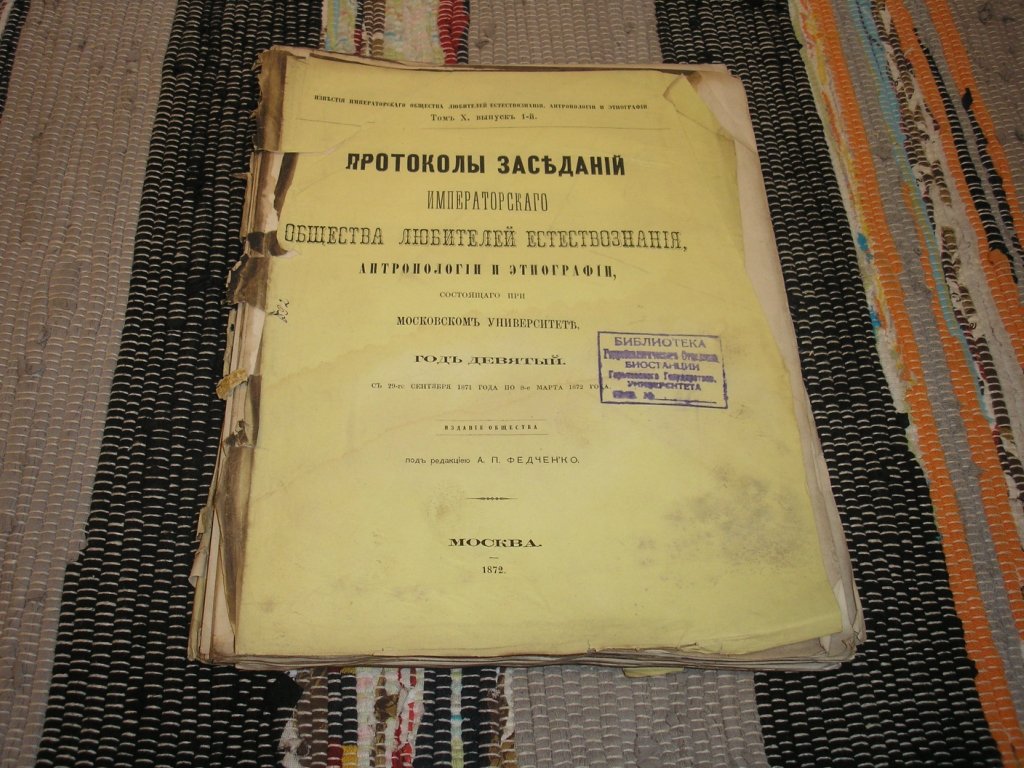 Протоколы заседаний Императорского общества любителей естествознания, антропологии и этнографии при Московсом университете. Год девятый.
